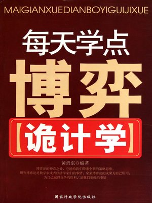 cover image of 每天学点博弈诡计学(To Learn Game Theory Every Day)